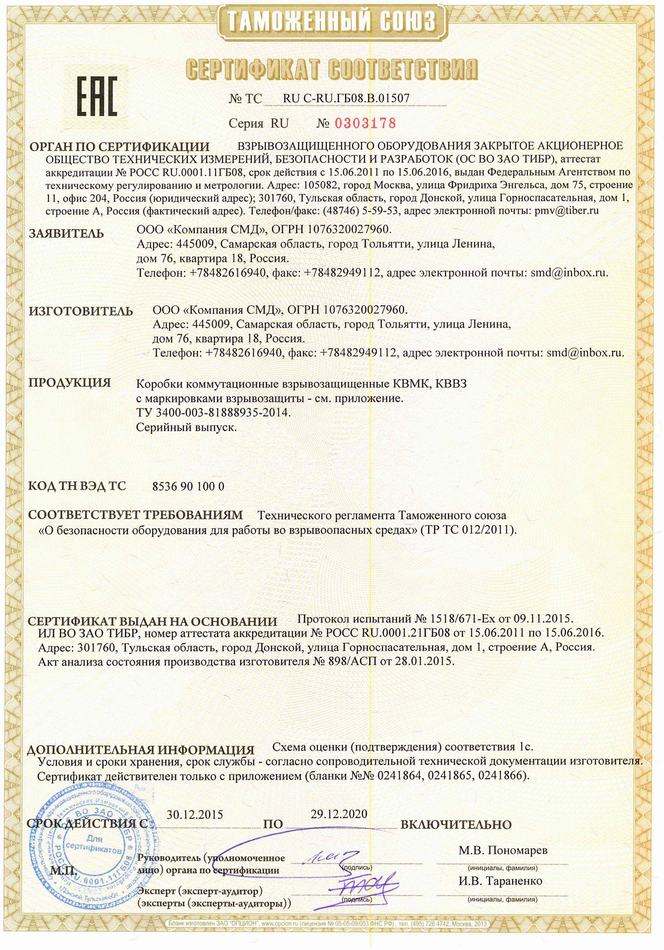 The GOST R CERTIFICATE on the  EXPLOSION-PROOF junction boxes KVMK and KVVZ