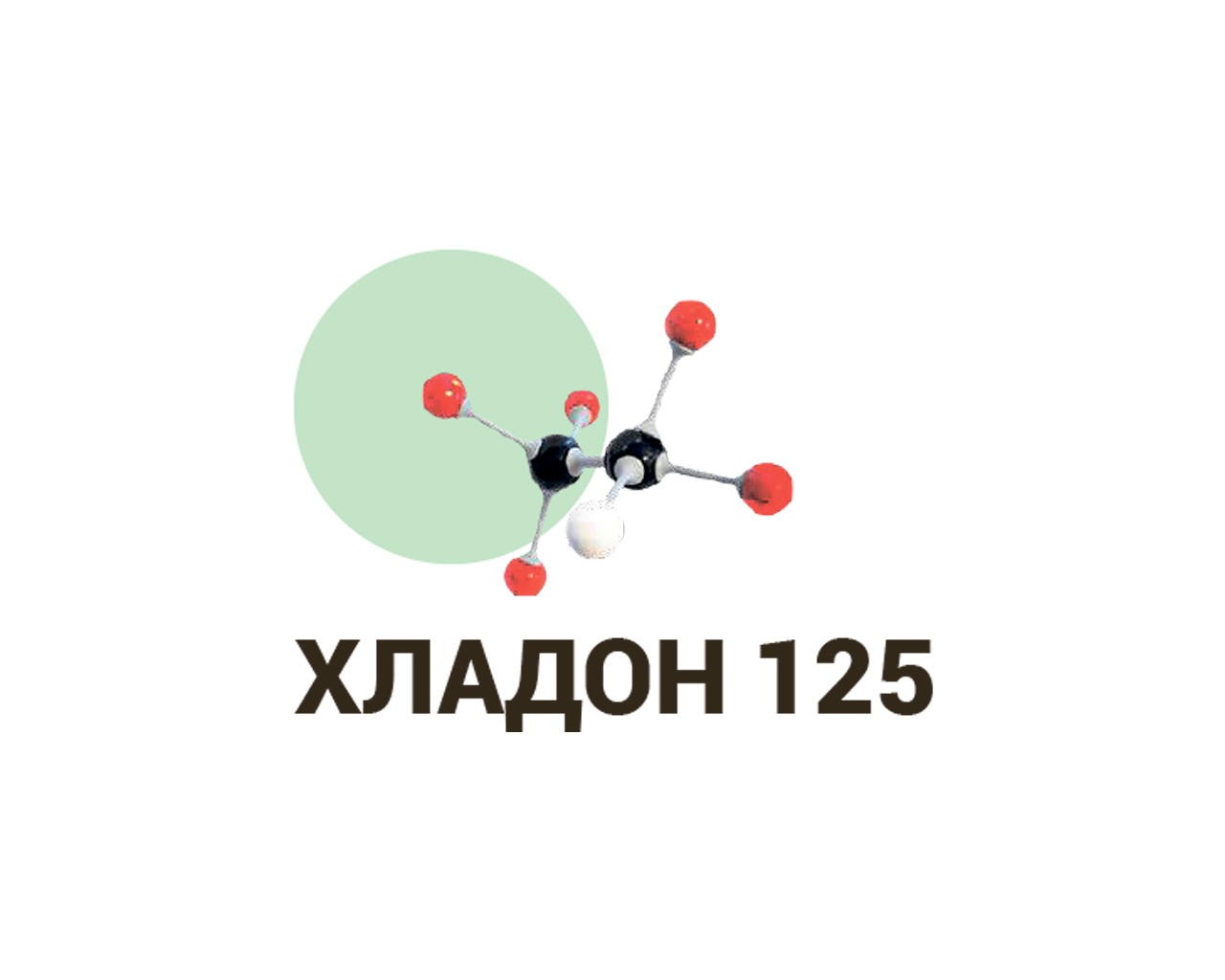 Газовые огнетушащие вещества ХЛАДОН 125