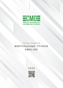 Импульсные трубки SDMLINE