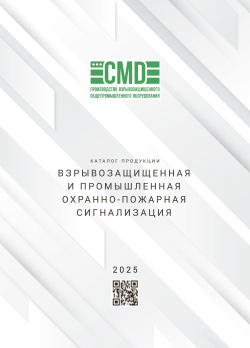 Взрывозащищенная и промышленная охранно-пожарная сигнализация