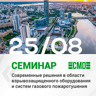 SMD Company Seminar in Yekaterinburg: Modern Solutions in Explosion-Proof Equipment and Gas Fire Extinguishing Systems